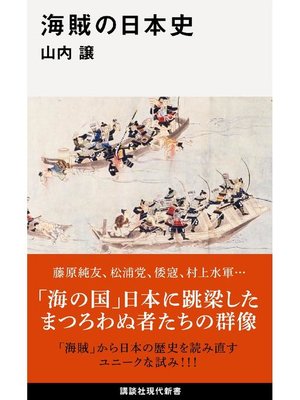 cover image of 海賊の日本史
